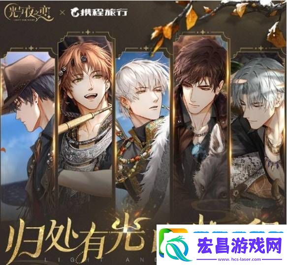 光与夜之恋携程联动红包封面领取入口