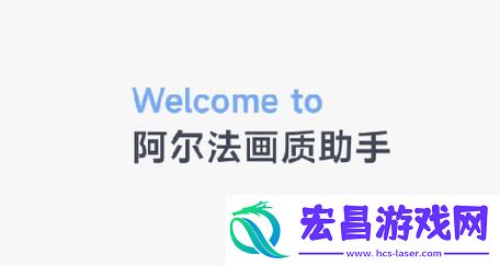 探索未来科技的“阿尔法软件下载”