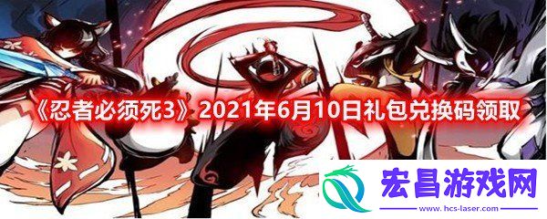 忍者必须死3手游6月10日兑换码是什么