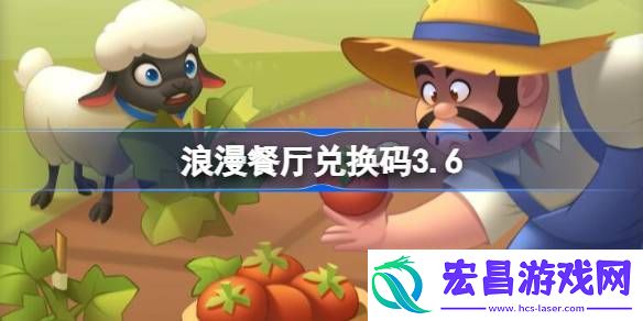 浪漫餐厅3月6日兑换码分享