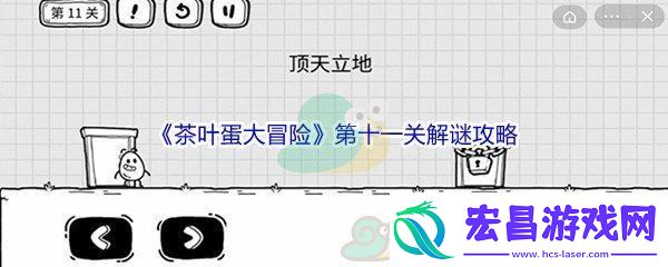 茶叶蛋大冒险第十一关解谜通关攻略