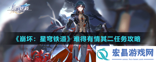 崩坏星穹铁道难得有情其二任务怎么做