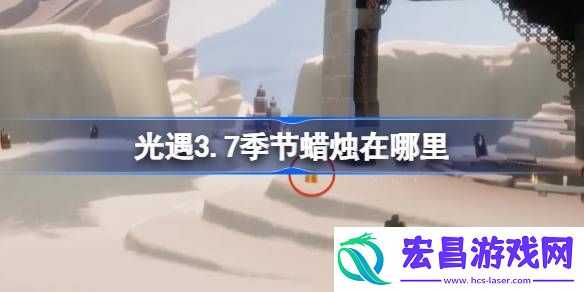 光遇3月7日季节蜡烛位置攻略