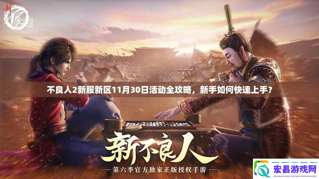 不良人2新服新区11月30日活动全攻略