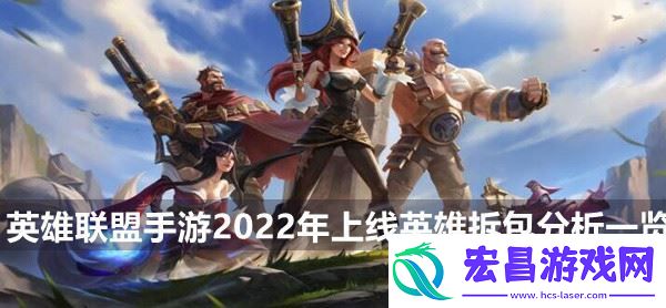 英雄联盟手游2022年上线英雄有哪些