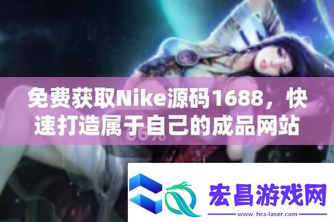 丰富资源1688免费获得Nike成品网站源码