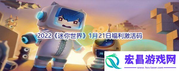 2022迷你世界1月21日福利激活码分享