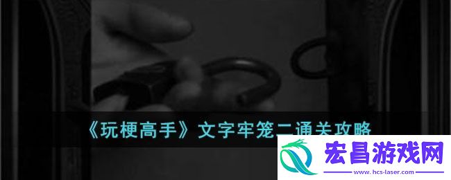玩梗高手文字牢笼二通关攻略