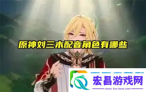 原神刘三木配音角色有哪些