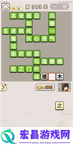 成语宫廷记第383关答案