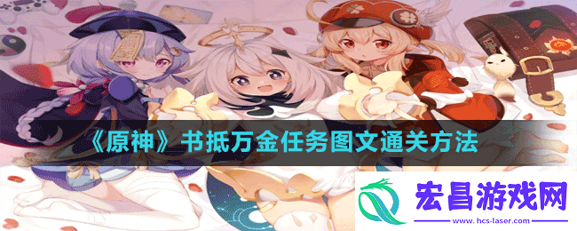 原神书抵万金任务怎么做