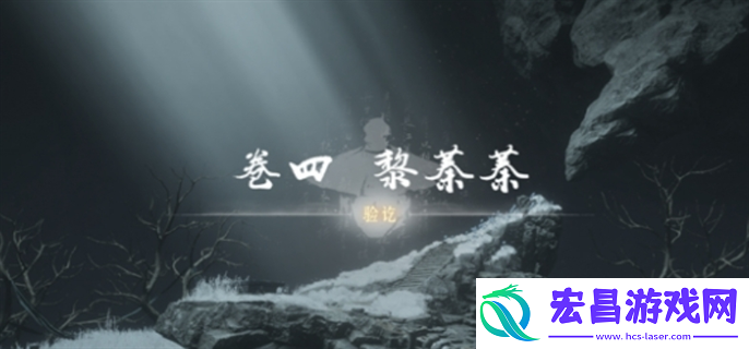 燕云十六声侠迹卷四黎蓁蓁任务怎么做