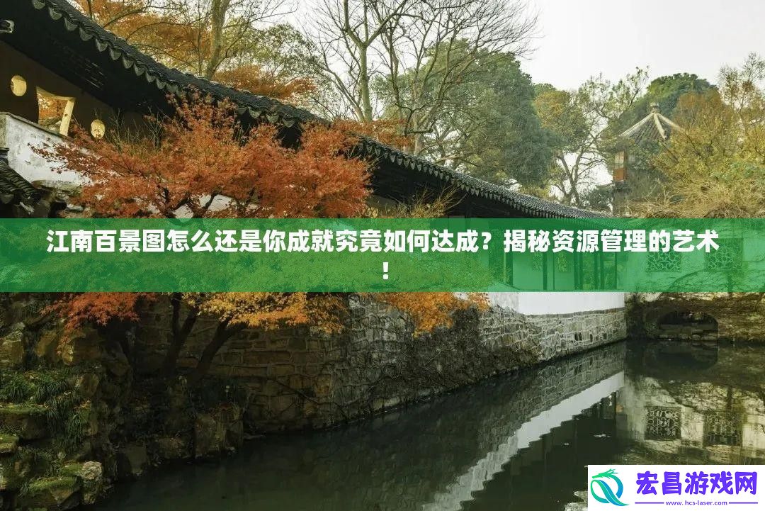揭秘资源管理的艺术！