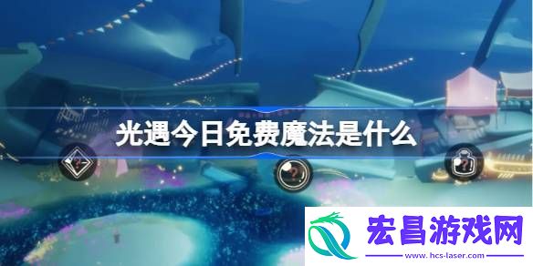光遇3月11日免费魔法收集攻略