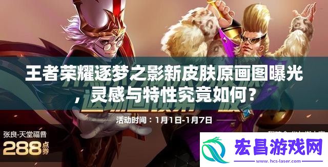 王者荣耀逐梦之影新皮肤原画图曝光灵感与特性究竟如何