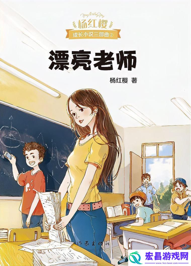内容精彩纷呈的我的漂亮老师2