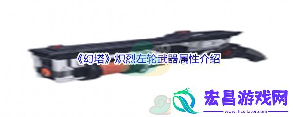 幻塔炽烈左轮武器属性介绍