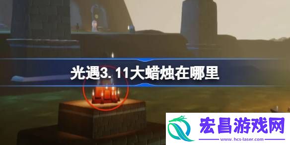光遇3月11日大蜡烛位置攻略
