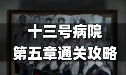十三号病院第五章