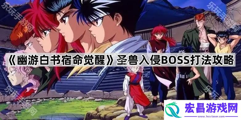 圣兽入侵BOSS打法攻略