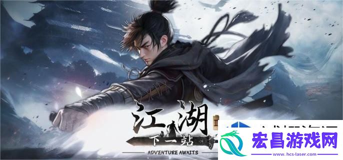 下一站江湖2周目怎么开