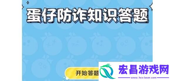 蛋仔派对防诈答题如何通关防诈答题答案一览