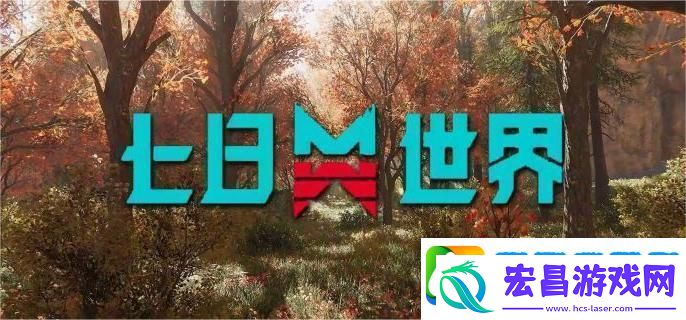 七日世界怎么建造营地