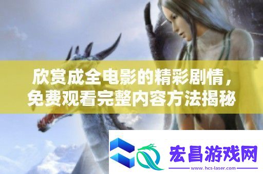欣赏成全电影的精彩剧情