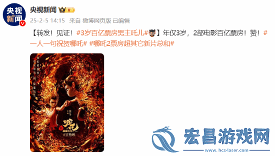 央视新闻转发祝贺哪吒大卖