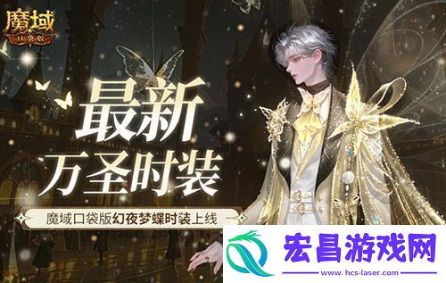 最新万圣时装！魔域口袋版幻夜梦蝶时装上线