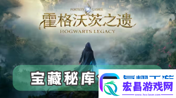 霍格沃茨之遗宝藏秘库全收集攻略
