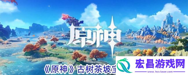 原神古树茶坡宝箱在哪原神古树茶坡宝箱攻略