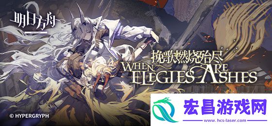 明日方舟EA8摆完挂机挽歌燃烧殆尽EA8蚀刻章镀层攻略