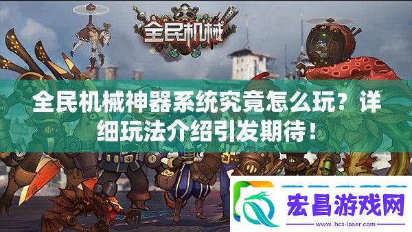 全民机械神器系统究竟怎么玩