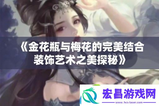金花瓶与梅花的完美结合装饰艺术之美探秘