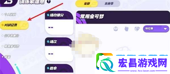 宝可梦大集结战绩如何查看