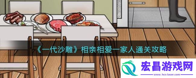 一代沙雕相亲相爱一家人通关攻略