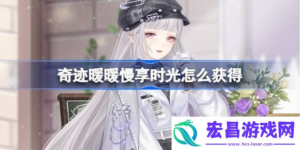 奇迹暖暖慢享时光套装获取攻略