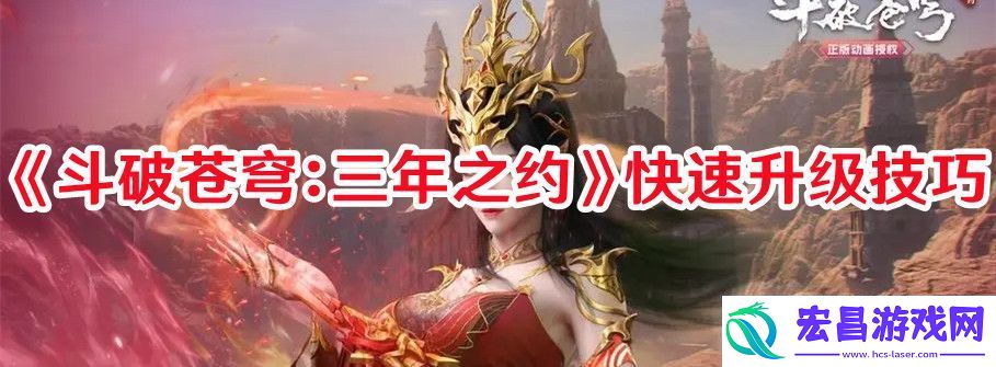 斗破苍穹三年之约快速升级方法攻略技巧