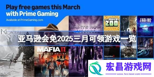 亚马逊会免2025三月可领游戏一览