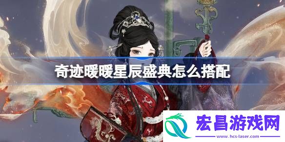 奇迹暖暖翼火蛇搭配攻略