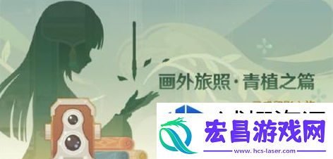 原神画外旅照青植之篇活动的玩法是什么