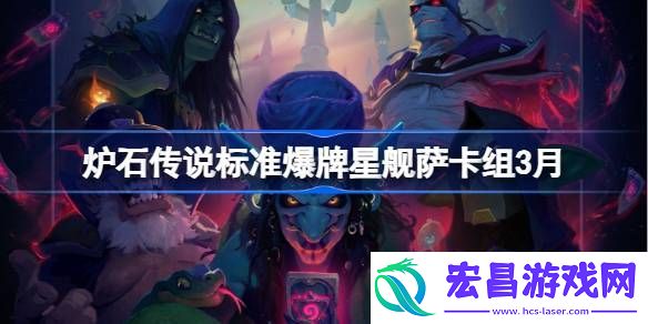 炉石传说标准爆牌星舰萨萨推荐3月