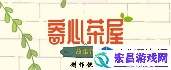 寄心茶屋红茶怎么获得