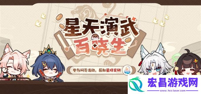 崩坏星穹铁道星天演武百晓生网页活动入口在哪