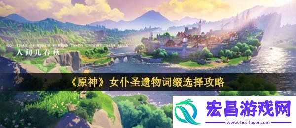 女仆圣遗物词缀选择攻略
