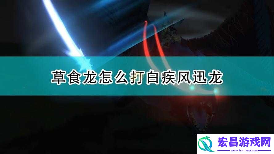 轻松击败这只强力飞行龙的技巧解析