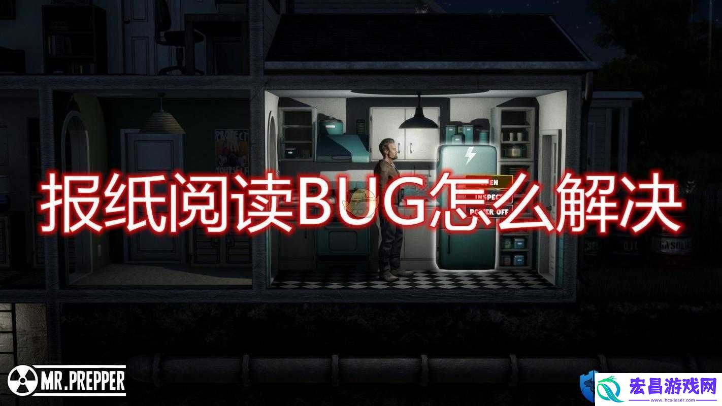 看报纸BUG解决方法分享-如何快速解决
