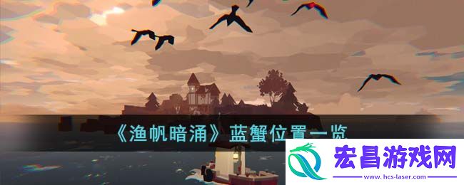 渔帆暗涌蓝蟹位置一览