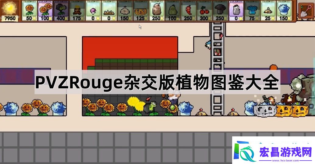 PVZrouge杂交版植物有哪些